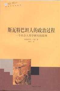 斯瓦特巴坦人的政治過程一個社會人類學研究的范例