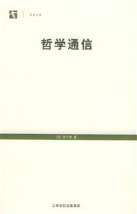 哲學通信世紀文庫