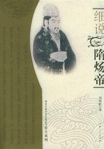 細(xì)說(shuō)隋煬帝(細(xì)說(shuō)中國(guó)歷史人物叢