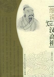 細說漢高祖細說中國歷史人物叢書帝王系列