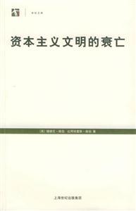 資本主義文明的衰亡