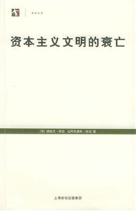 資本主義文明的衰亡世紀文庫