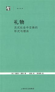 禮物古式社會中交換的形式與理由