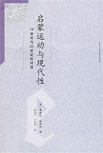 啟蒙運動與現代性18世紀與20世紀的對話