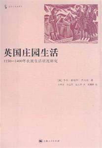 英國莊園生活1150―1400年農民生活狀況研究