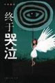 《終于哭泣》讀后感：揭秘背后的5大情感沖突，為何淚水成為最后的宣泄？