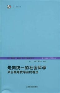 走向統(tǒng)一的社會科學來自桑塔費學派的看法