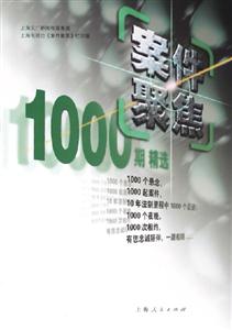 《案件聚焦》1000期精選