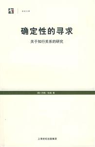 確定性的尋求關(guān)于知行關(guān)系的研究