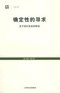 確定性的尋求――關于知行關系的研究