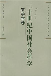 二十世紀(jì)中國社會(huì)科學(xué)文學(xué)學(xué)卷