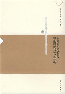 中國糧食安全的理論研究與實(shí)證分析復(fù)旦大學(xué)青年經(jīng)濟(jì)學(xué)者文庫