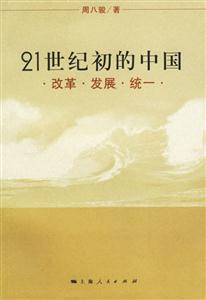 21世紀初的中國:改革發展統一