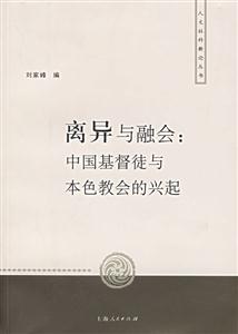 離異與融會:中國基督徒與本色教會的興起