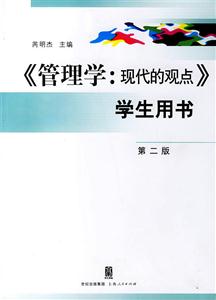 管理學：現代的觀點第二版