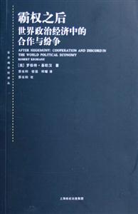 霸權(quán)之后：世界政治經(jīng)濟(jì)中的合作與紛爭(zhēng)東方編譯所譯叢