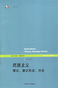 民族主義:理論,意識(shí)形態(tài),歷史