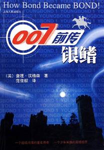 007前傳:銀鰭