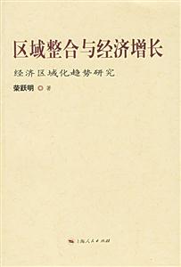 區域整合與經濟增長：經濟區域化趨勢研究