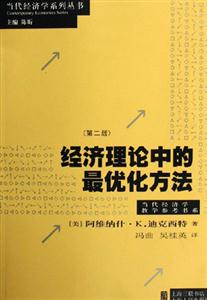 經濟理論中的最優化方法當代經濟學系列叢書