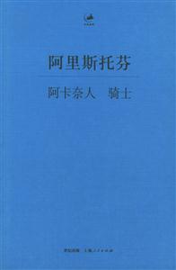 阿里斯托芬:阿卡奈人騎士