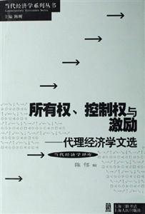 所有權(quán)、控制權(quán)與激勵(lì)代理經(jīng)濟(jì)學(xué)文選