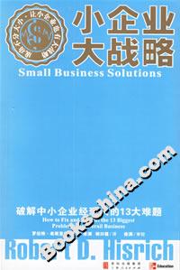 小企業大戰略:破解中小企業經理人的13大難題