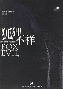 狐貍不祥=FOXEVIL