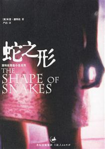 蛇之形=THESHAPEOFSNAKES