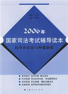 2006年國家司法考試輔導讀本:民事訴訟法與仲裁制度