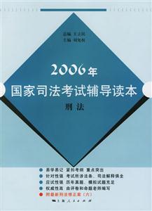 2006年國家司法考試輔導讀本:刑法