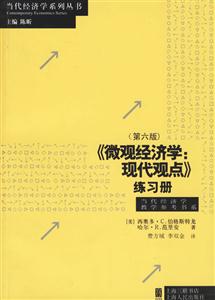 《微觀經濟學：現代觀點》練習冊