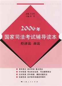 2006年國家司法考試輔導讀本:經濟法商法