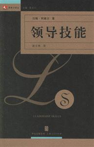 《領導技能》讀后感：揭秘5大領導秘訣，你也能成為卓越領導者？