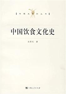 專題史系列叢書(shū)中國(guó)飲食文化史