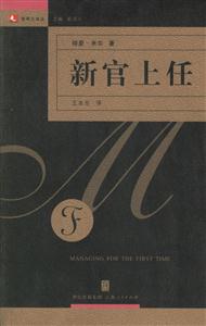 新官上任：領(lǐng)導(dǎo)力譯叢