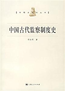 專題史系列叢書中國古代監察制度史