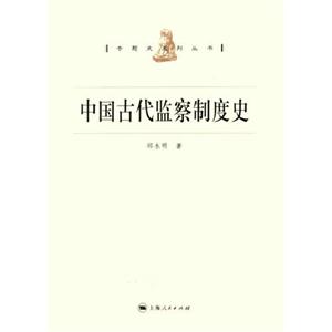 專題史叢書系列中國古代監察制度史