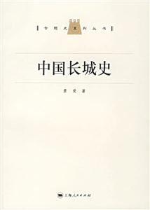 中國長城史：專題史系列叢書