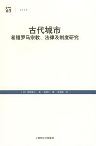 古代城市：希臘羅馬宗教、法律及制度研究