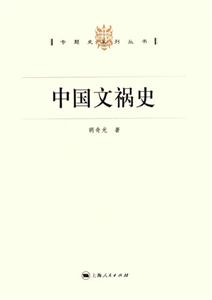 專題史系列叢書中國文禍史