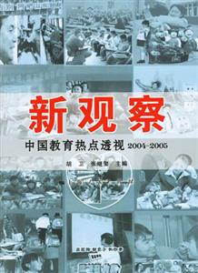 新觀察:中國教育熱點透視:20042005