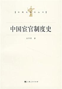 專題史系列叢書中國宦官制度史