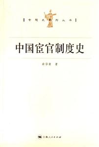 中國宦官制度史：專題史系列叢書