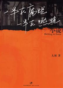 《一半在腐爛，一半在燃燒》讀后感：揭秘雙面人生的5大震撼真相，你也能點燃希望之火？