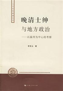 晚清士紳與地方政治：以溫州為中心的考察