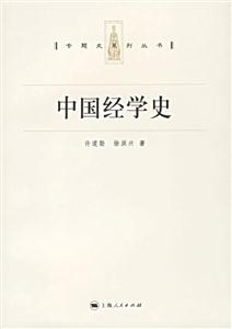 專題史系列叢書中國經學史