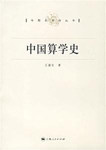 中國算學(xué)史：專題史系列叢書