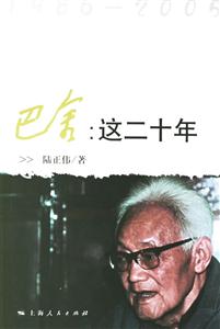 巴金:這二十年19862005