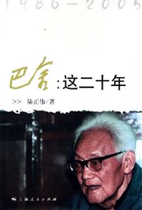 19862005巴金:這二十年